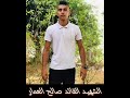 أغنية الش هيد القائد صالح العمار مخيم جنين غناء الفنان محمد نواهضة