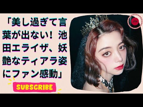 美しすぎる!池田エライザのティアラ姿にファン驚愕!女神のようなプリンセスショット