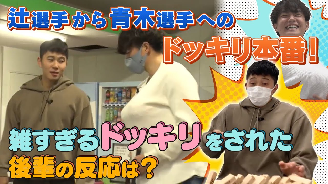 ついに本番！辻選手からの雑すぎるドッキリに青木選手の反応は⁉︎