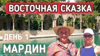 картинка: МАРДИН, ГОРОД НА ГРАНИЦЕ С СИРИЕЙ #влог #mardin #urfa #mersin