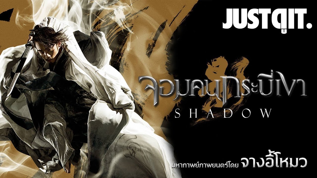 รู้ไว้ก่อนดู SHADOW จอมคนกระบี่เงา มหากาพย์ภาพยนตร์โดย จางอี้โหมว #JUSTดูIT