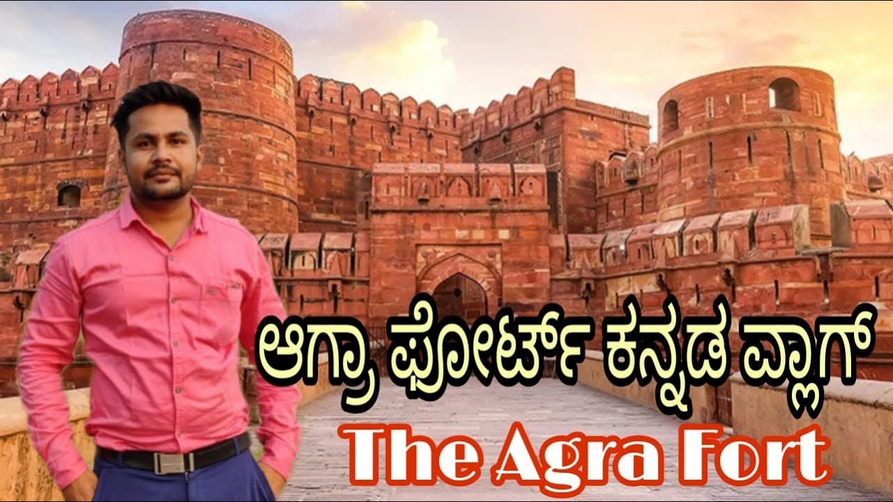 Agra Fort Kannada Vlog & Tour ಆಗ್ರಾ ಫೋರ್ಟ್ ಕನ್ನಡ ವ್ಲಾಗ್ ಮತ್ತು ಪ್ರವಾಸ