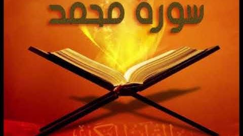 سورة محمد للشيخ محمد الدبيخي 1413هـ