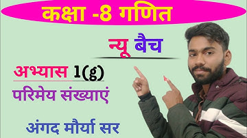 कक्षा- 8 की गणित अभ्यास 1g परिमेय संख्या है class 8 math abhyas 1g parimey sankhyaen| Angad sir