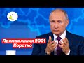 Прямая линия с Владимиром Путиным 2021 за 9 минут