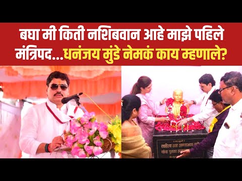 Dhananjay Munde : बघा मी किती नशिबवान आहे माझे पहिले मंत्रिपद...धनंजय मुंडे नेमकं काय म्हणाले?