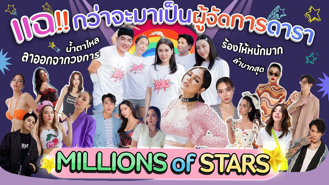 แฉ !! กว่าจะมาเป็นผู้จัดการดารา Millions of Stars | สับปากหวานเจี๊ยบ EP.201