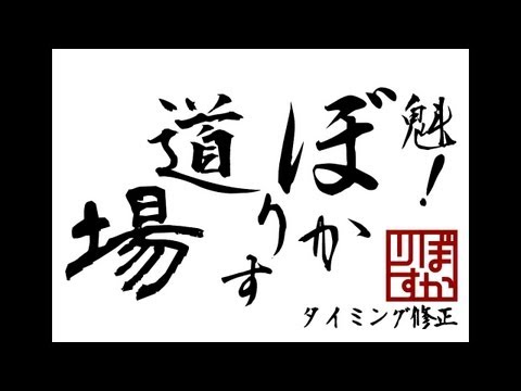 【第4回】魁!!ぼかりす道場～タイミング修正～