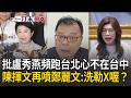 陳揮文怒噴鄭麗文：洗勒X喔？不曉得在38什麼又扯頂新！再批盧秀燕三天兩頭跑台北 心已不在台中！受訪稱中央是癌細胞 陳揮文嗆：發言零分！不倫不類！│【台灣ON AIR】