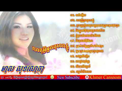 Khmer Song - ស្រឡាញ់គេហូសព្រោះគេជាអ្នកមានជាងអូន,គ្មានអ្នកណាស្មោះអូនដូចបង-Meas Soksophea