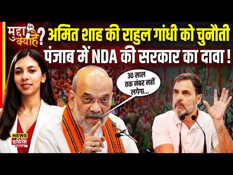 Amit Shah की खुली चुनौती: Rahul Gandhi पर तंज और पंजाब में NDA सरकार का दावा! | Punjab Politics