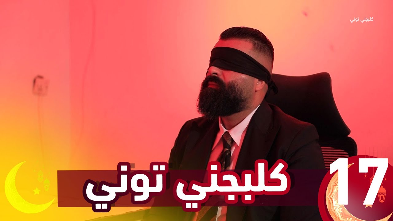 مقلب كلبجني توني || حلقة الاعلامي قصي شفيق