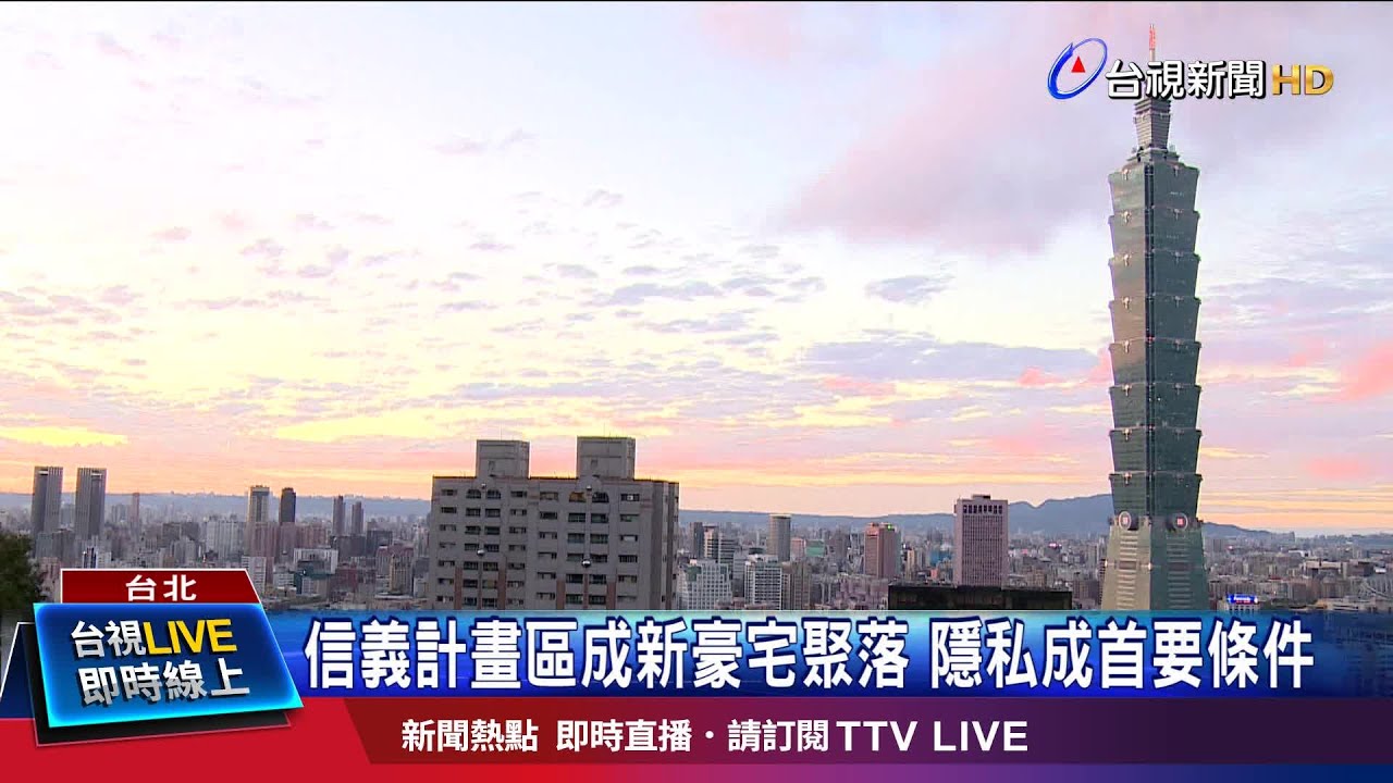 信義計畫區成新豪宅聚落隱私成首要條件 Youtube