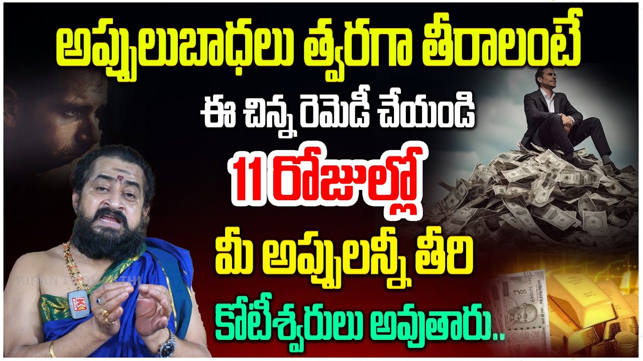 ఈ చిన్న రెమెడీ చేయండి 11 రోజుల్లో మీ  అప్పులన్నీ తీరి కోటీశ్వరులు అవుతారు..! Money Remedies