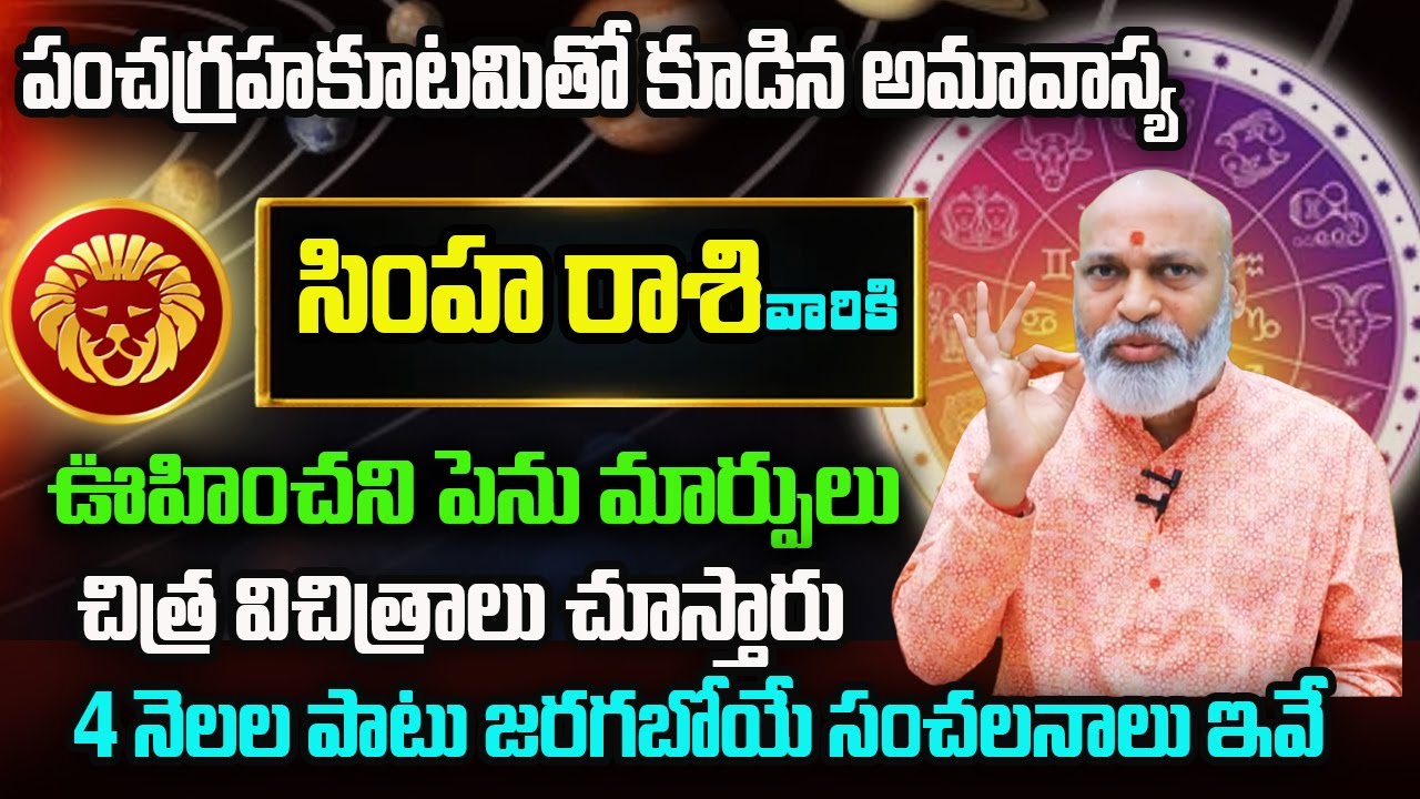 పంచగ్రహకూటమితో కూడిన అమావాస్య | Simha Rasi Phalalu 2026 | January Rasi Phalalu Telugu 2026 | Leo