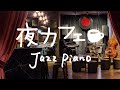 夜カフェ～ジャズ・ピアノBGM【作業用BGM】 ~ メロウ&ジャジーな大人のカフェ・ミュージックで、ほっ・・・と一息 ~
