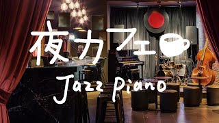 夜カフェ～ジャズ・ピアノBGM【作業用BGM】 ~ メロウ&ジャジーな大人のカフェ・ミュージックで、ほっ・・・と一息 ~