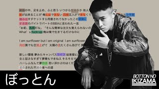 流れ続けるんだ/ぼっとん(2020)｜Japanese Hiphop Rhyme Scheme