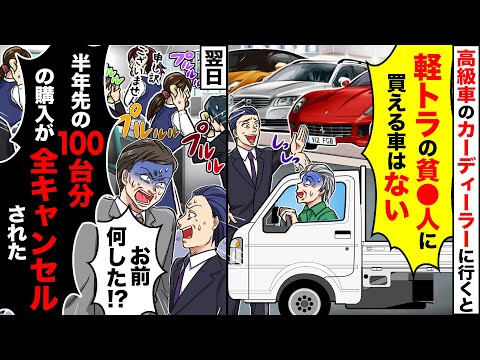 【スカッと】高級車のカーディーラーに軽トラで行ったら営業マン「軽トラはございませんｗ」→「半年先の購入が全キャンセルされた！100台だ」【総集編】【スカッとする話】【アニメ】【漫画】【2ch】