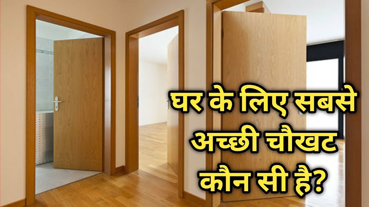 Door Frame Best Door Frame For House घर के लिए सबसे अच्छी चौखट कौन