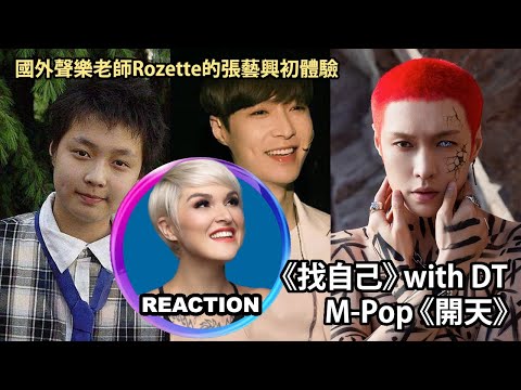 Vocal Coach Reacts To Lay Zhang 找自己 With DT M Pop 開天 國外聲樂老師的張藝興初體驗 陶喆 Layzhang Davidtao 