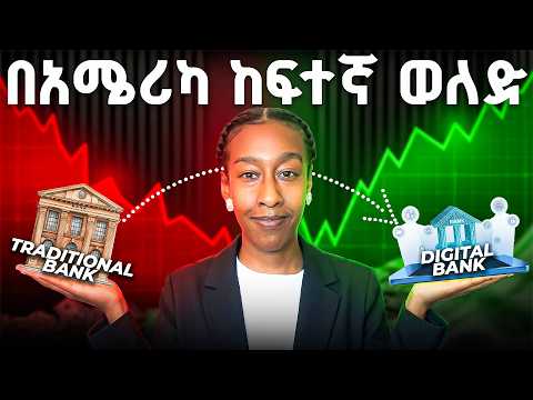 በአሜሪካ ከፍተኛ ወለድ የሚከፍሉ ምርጥ ዲጂታል ባንኮች | The Banking Secret Most Diaspora Don't Know