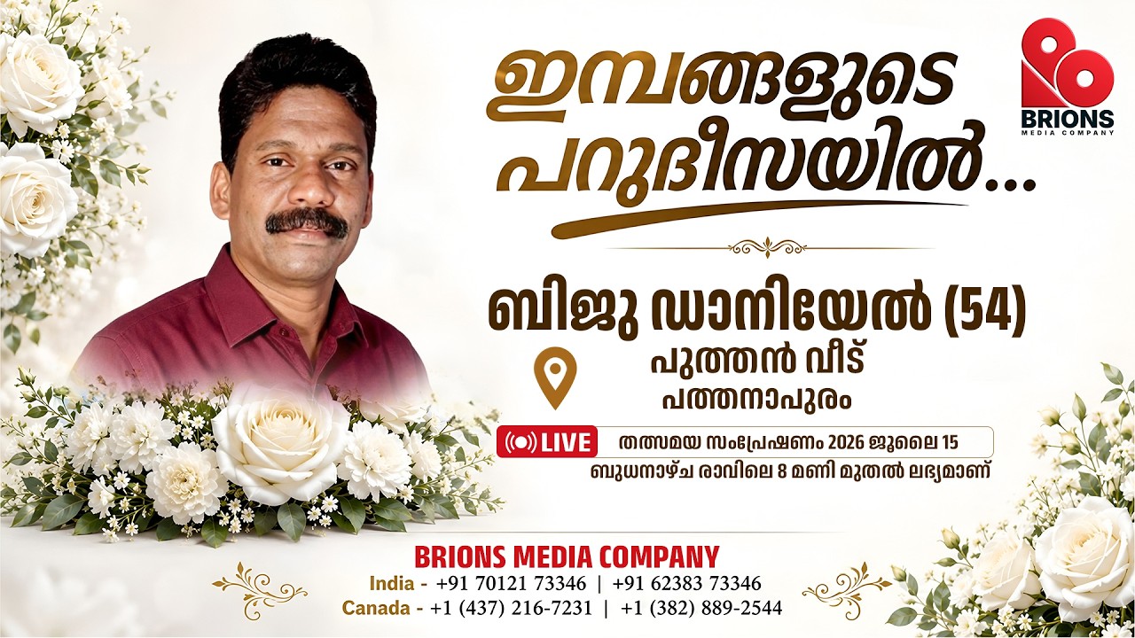 Biju Daniel (54) | Homegoing Service Live Telecast | 15.07.2026 | #brionsmediacompany #bmc