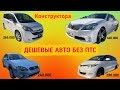 АВТОРЫНОК ЗЕЛЕНЫЙ УГОЛ КОНСТРУКТОРА ДЕШЕВЫЕ АВТО БЕЗ ПТС АВТОПОДБОР ВЛАДИВОСТОК АВТОПОДБОР25