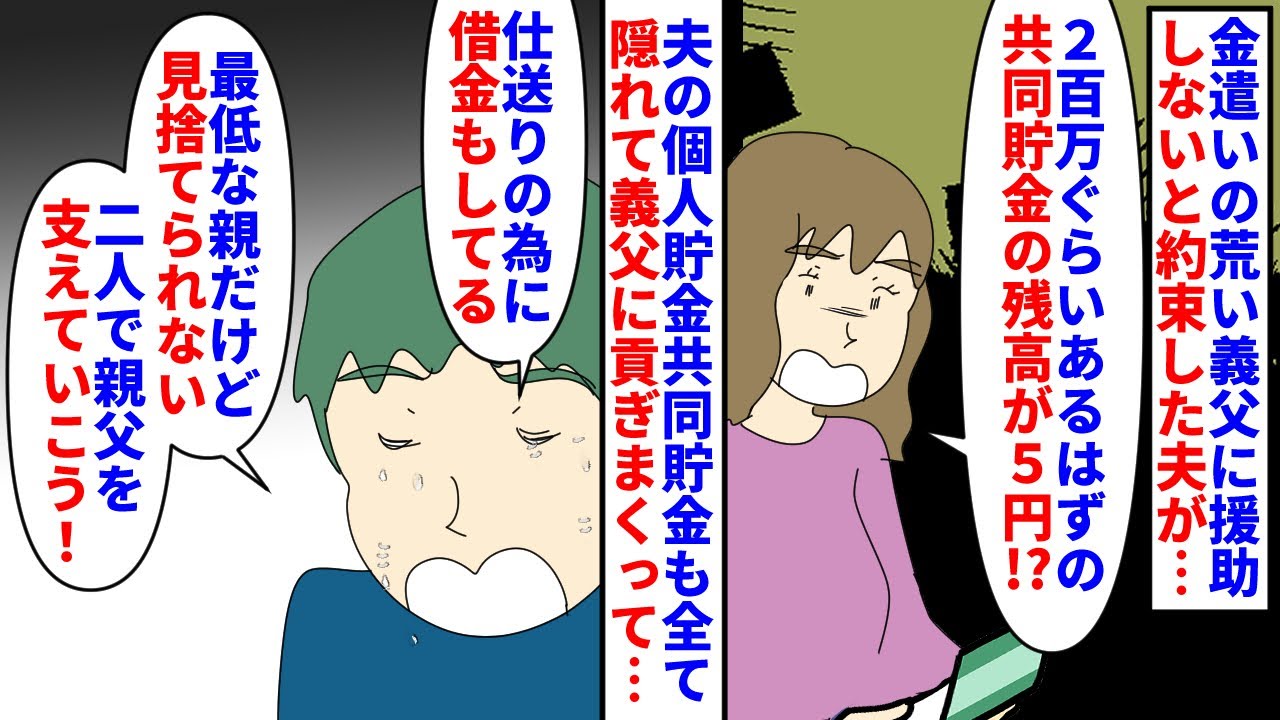 【漫画】夫「親父が酒とギャンブルで常に金欠なんだ…」金遣いの荒い義父に援助をしないという条件で結婚した夫→いつの間にか夫の個人貯金も夫婦の共同貯金も義父に貢がれていて…（スカッと漫画）【マンガ動画】