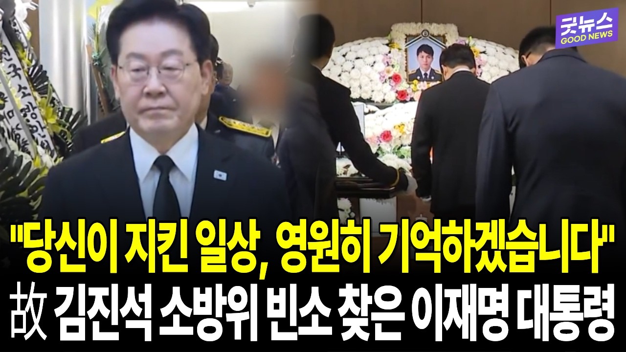 삼가 고인의 명복을 빕니다. 故 김진석 소방위 빈소 찾은 이재명 대통령