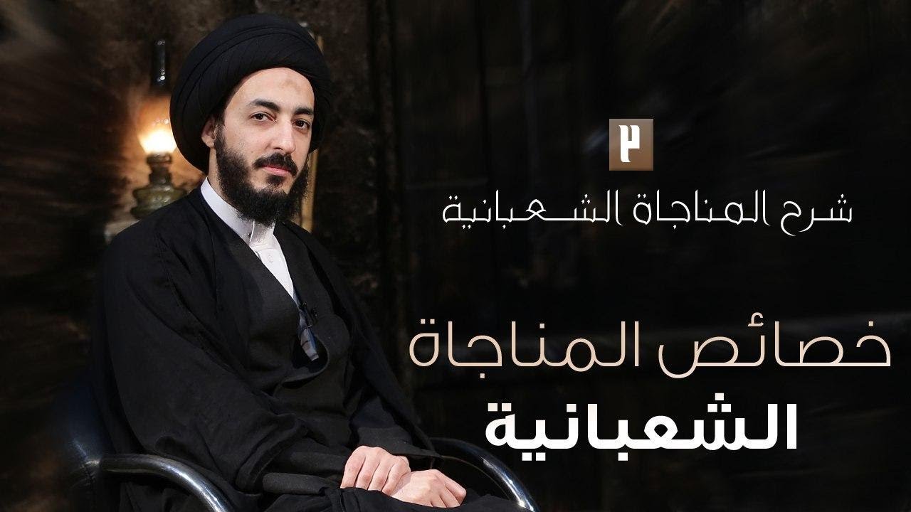 خصائص المناجاة الشعبانية | سبيــل العارفـين #3 | السيد مرتضى المدرسي