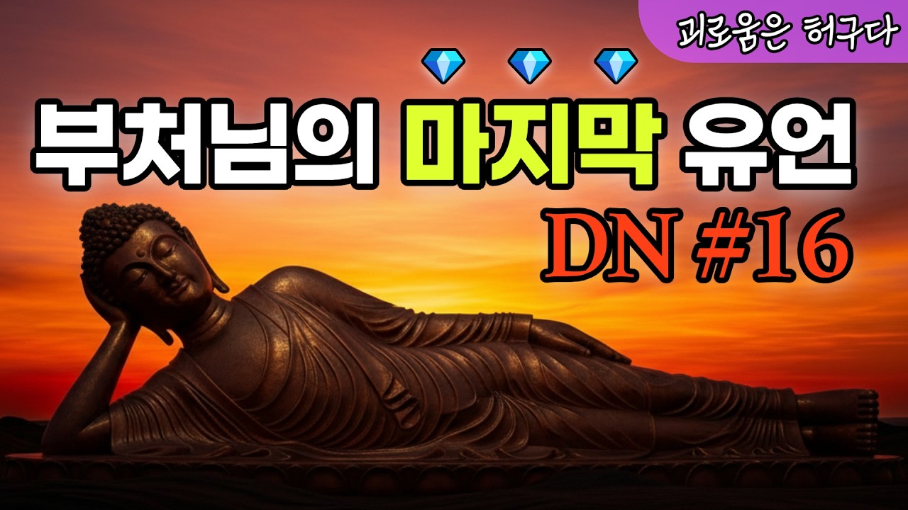 수행자가 반드시 알아야 할 치명적 경고 | 부처님의 마지막 유언