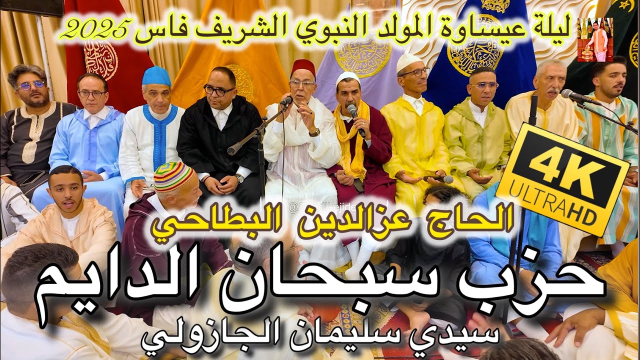 Issawa عيساوة الحاج عزالدين البطاحي قراءة حزب سبحان الدايم سيدي سليمان الجازولي ليلة المولد فاس 2025