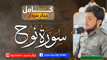 سورة النوح كاملة بصوت القارئ جيكر سەردار