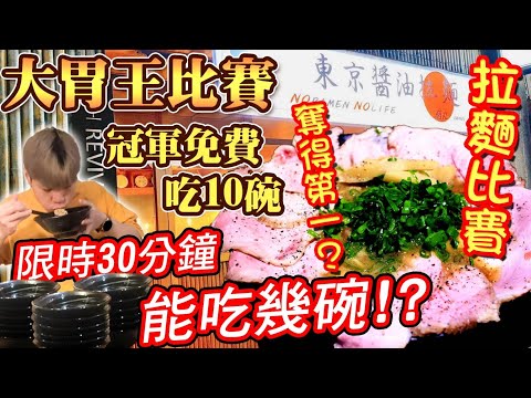 大胃王比賽｜鷹流拉麵大胃王比賽｜冠軍免費10碗拉麵餐券！限時30分鐘能吃幾碗？可樂意外有用？大胃王比賽｜鷹流東京醬油拉麵｜大胃王｜無限加麵｜吃播｜mukbang｜新竹｜Eating Show｜