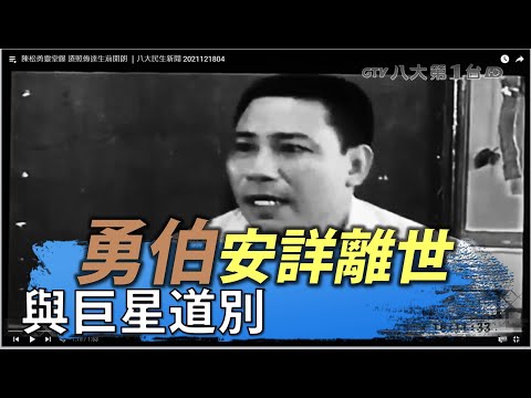 陳松勇靈堂曝 遺照傳達生前開朗 ｜八大民生新聞 2021121804