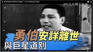 陳松勇靈堂曝 遺照傳達生前開朗 ｜八大民生新聞 2021121804