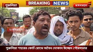 পুরুলিয়ায় বুলডোজার দাওয়াই। শহরের কোর্ট রোডে অবৈধ দোকান উচ্ছেদ পৌরসভার