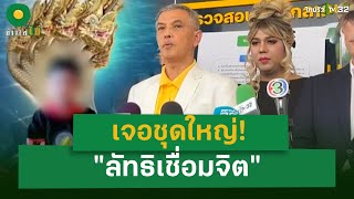 เจอชุดใหญ่! "ลัทธิเชื่อมจิต" | 13 พ.ค. 67 | ข่าวใส่ไข่