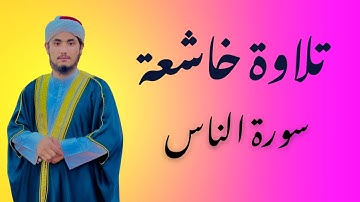 تلاوة خاشعة لسورة الناس بصوتٍ جميلٍ يلامس القلوب