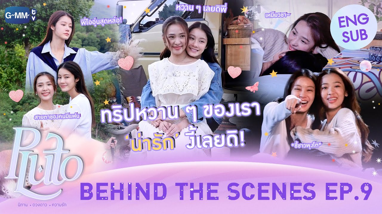 [Behind The Scenes] ทริปแสนหวานของเรา มันน่ารักงี้เลยดิ! 😳💞 | Pluto นิทาน ดวงดาว ความรัก EP.9