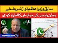 Nawaz Sharif ki Pakistan Ane ki Khuwahish | Nawaz Sharif | Breaking News