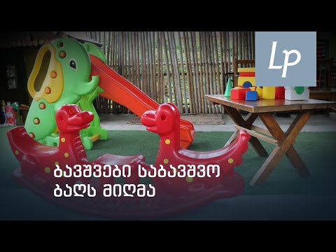 ბაღები და პანდემია