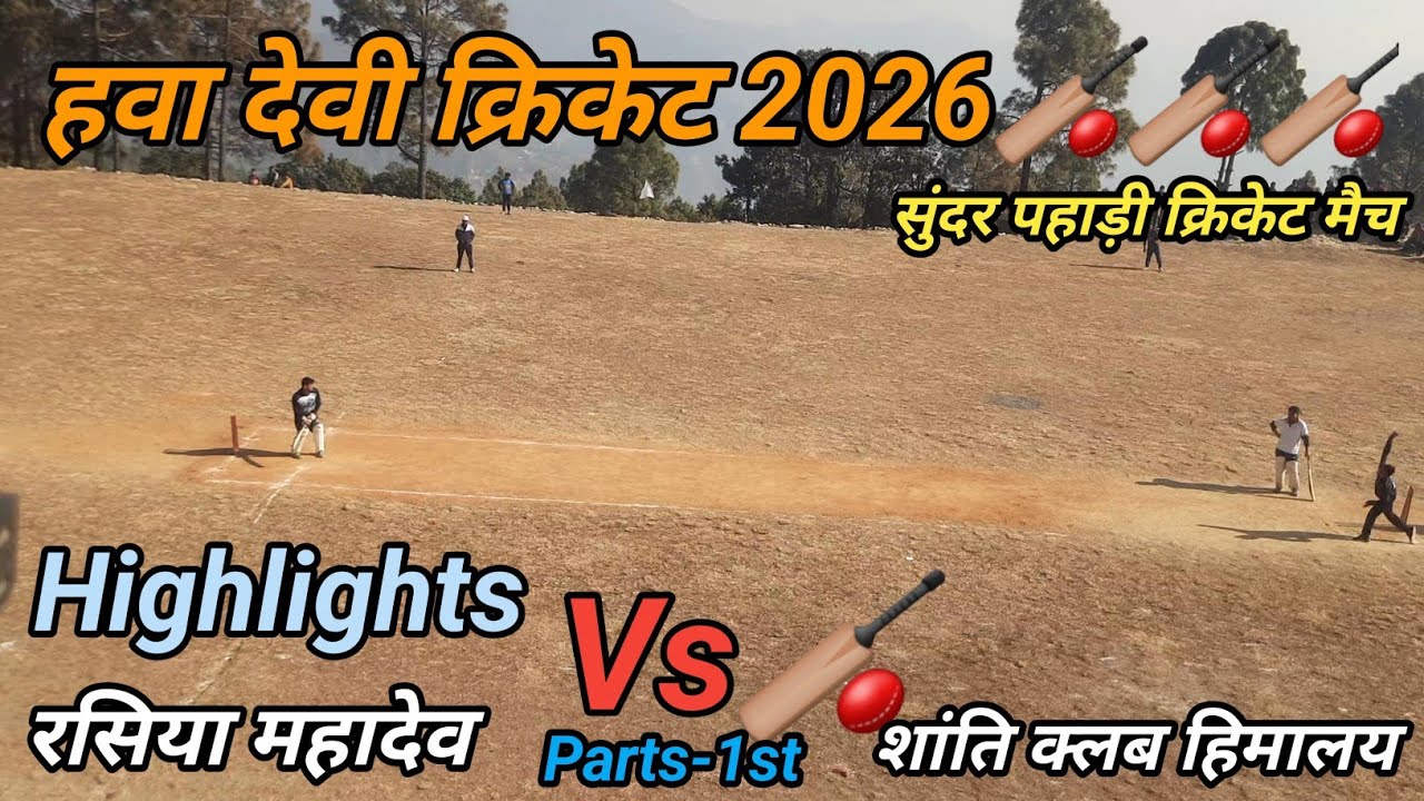 रसिया महादेव Vs 🏏शांति हिमालय || Cricket Highlights || Hawa Devi Cricket 2026