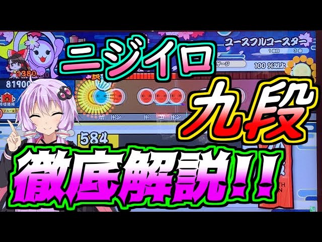 段位道場ニジイロ九段を徹底解説 年 太鼓の達人ニジイロ 攻略 解説動画 Youtube 段位道場ニジイロ九段を徹底解説 年 太鼓の達人ニジイロ 攻略 解説動画 Youtube