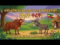 ተንኮለኛው አህያና ታታሪው በሬ ትምርታዊ የልጆች ተረት Maraki Teretoch 