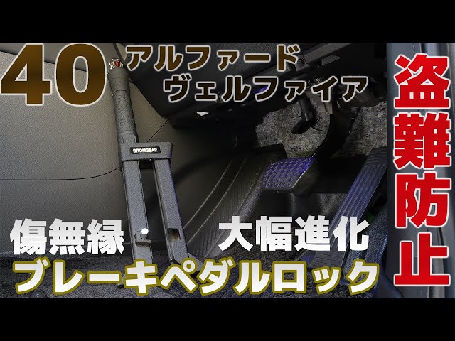 Anti-theft] Ideal for 40 Alphard and Vellfire [BROMGEAR's