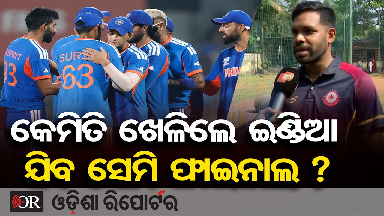 କେମିତି ଖେଳିଲେ ଇଣ୍ଡିଆ ଯିବ ସେମି ଫାଇନାଲ ? || T20 World Cup 2026 || IND vs WI Super 8 Big Match || OR