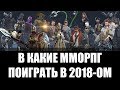 В какие ММОРПГ можно поиграть в 2018 ом году (ИМХО)