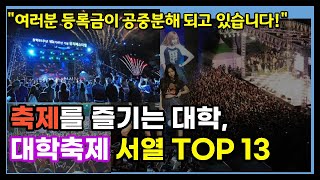 축제가 유명한 대학축제 서열 TOP 13